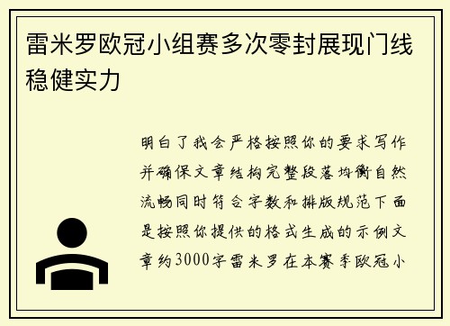 雷米罗欧冠小组赛多次零封展现门线稳健实力