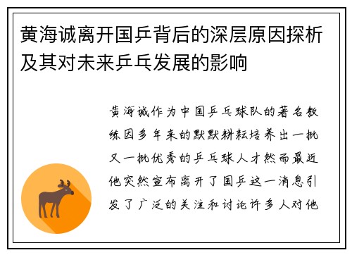 黄海诚离开国乒背后的深层原因探析及其对未来乒乓发展的影响