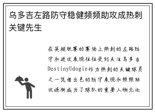 乌多吉左路防守稳健频频助攻成热刺关键先生