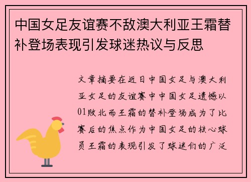 中国女足友谊赛不敌澳大利亚王霜替补登场表现引发球迷热议与反思