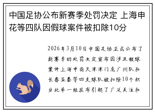 中国足协公布新赛季处罚决定 上海申花等四队因假球案件被扣除10分