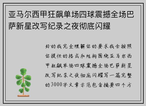 亚马尔西甲狂飙单场四球震撼全场巴萨新星改写纪录之夜彻底闪耀