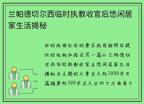 兰帕德切尔西临时执教收官后悠闲居家生活揭秘