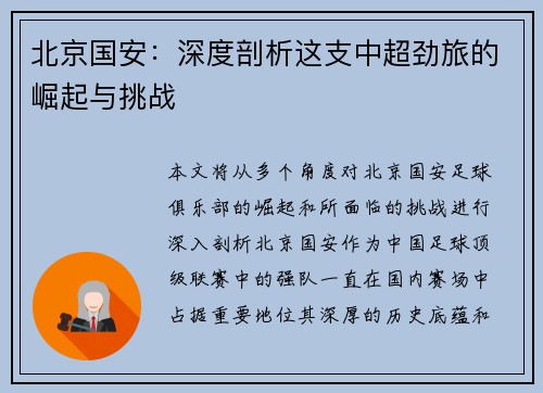 北京国安：深度剖析这支中超劲旅的崛起与挑战