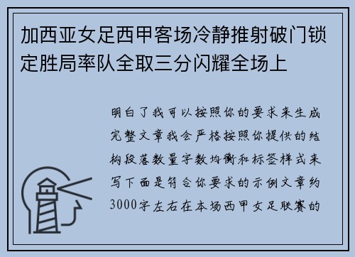 加西亚女足西甲客场冷静推射破门锁定胜局率队全取三分闪耀全场上