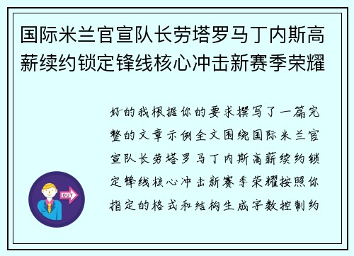 国际米兰官宣队长劳塔罗马丁内斯高薪续约锁定锋线核心冲击新赛季荣耀