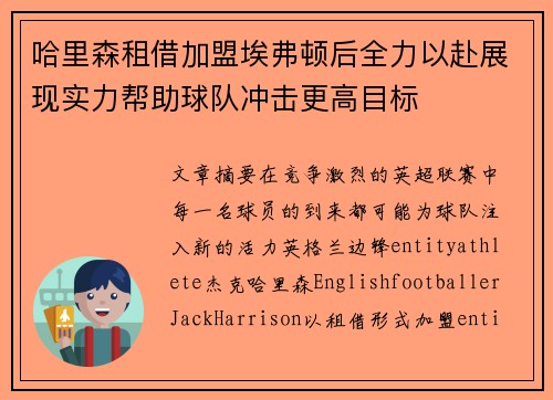 哈里森租借加盟埃弗顿后全力以赴展现实力帮助球队冲击更高目标