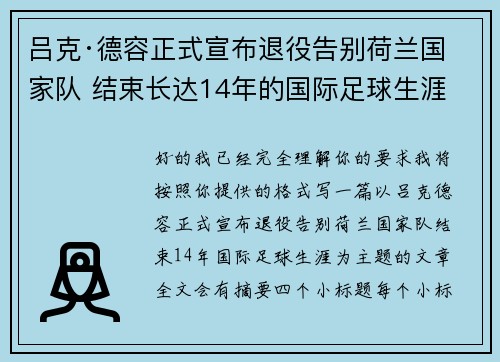 吕克·德容正式宣布退役告别荷兰国家队 结束长达14年的国际足球生涯