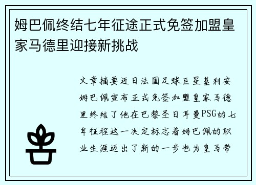 姆巴佩终结七年征途正式免签加盟皇家马德里迎接新挑战