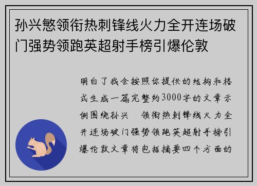 孙兴慜领衔热刺锋线火力全开连场破门强势领跑英超射手榜引爆伦敦
