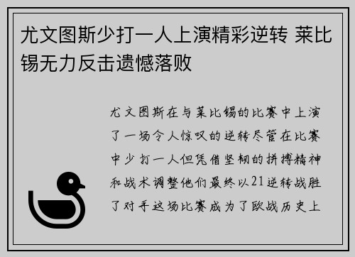 尤文图斯少打一人上演精彩逆转 莱比锡无力反击遗憾落败