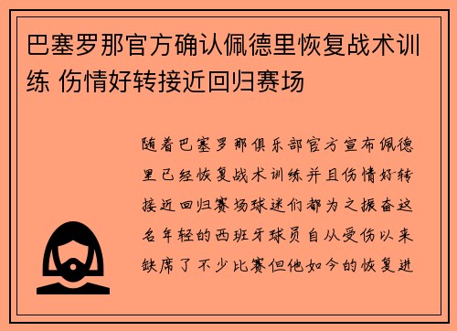 巴塞罗那官方确认佩德里恢复战术训练 伤情好转接近回归赛场