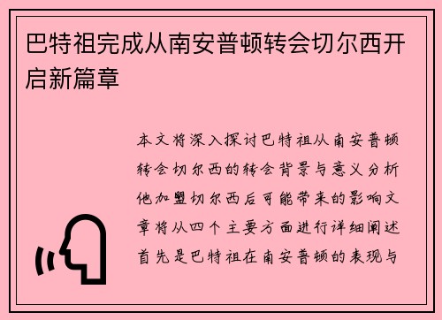 巴特祖完成从南安普顿转会切尔西开启新篇章