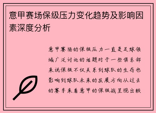 意甲赛场保级压力变化趋势及影响因素深度分析