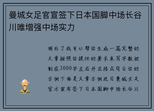 曼城女足官宣签下日本国脚中场长谷川唯增强中场实力