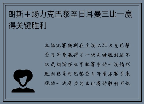 朗斯主场力克巴黎圣日耳曼三比一赢得关键胜利
