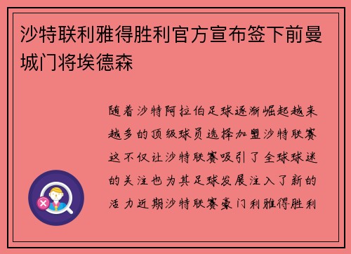 沙特联利雅得胜利官方宣布签下前曼城门将埃德森