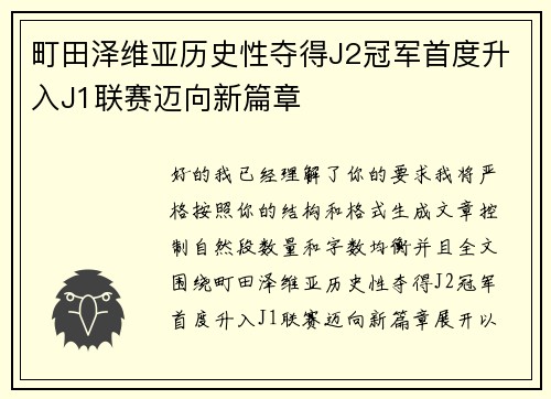 町田泽维亚历史性夺得J2冠军首度升入J1联赛迈向新篇章