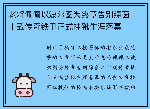 老将佩佩以波尔图为终章告别绿茵二十载传奇铁卫正式挂靴生涯落幕