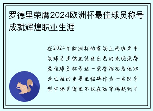 罗德里荣膺2024欧洲杯最佳球员称号成就辉煌职业生涯