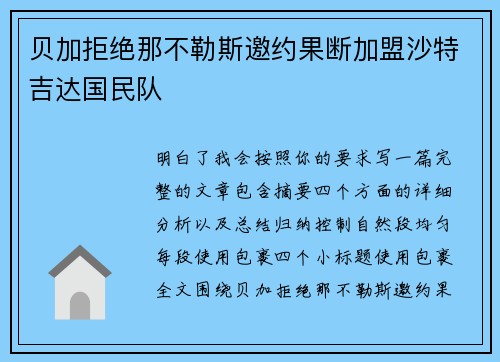 贝加拒绝那不勒斯邀约果断加盟沙特吉达国民队