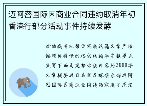 迈阿密国际因商业合同违约取消年初香港行部分活动事件持续发酵