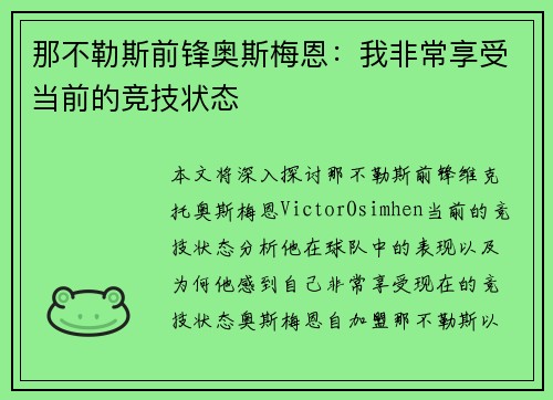 那不勒斯前锋奥斯梅恩：我非常享受当前的竞技状态