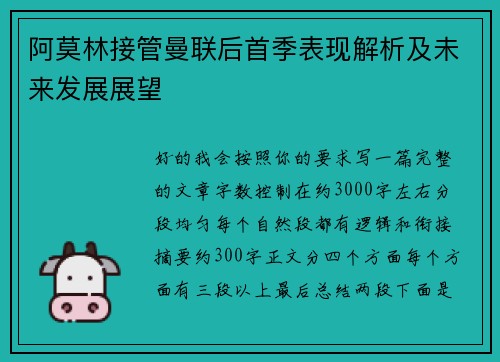 阿莫林接管曼联后首季表现解析及未来发展展望