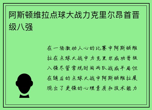 阿斯顿维拉点球大战力克里尔昂首晋级八强