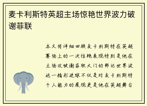 麦卡利斯特英超主场惊艳世界波力破谢菲联