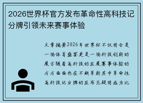 2026世界杯官方发布革命性高科技记分牌引领未来赛事体验