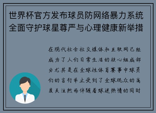 世界杯官方发布球员防网络暴力系统全面守护球星尊严与心理健康新举措