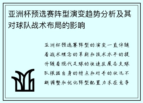 亚洲杯预选赛阵型演变趋势分析及其对球队战术布局的影响