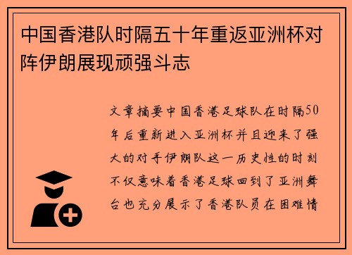 中国香港队时隔五十年重返亚洲杯对阵伊朗展现顽强斗志