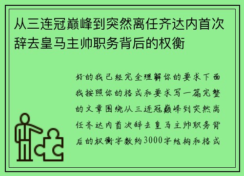 从三连冠巅峰到突然离任齐达内首次辞去皇马主帅职务背后的权衡