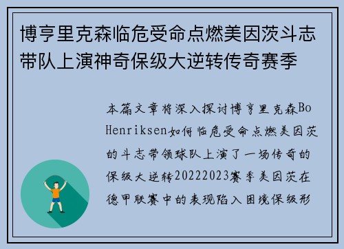 博亨里克森临危受命点燃美因茨斗志带队上演神奇保级大逆转传奇赛季