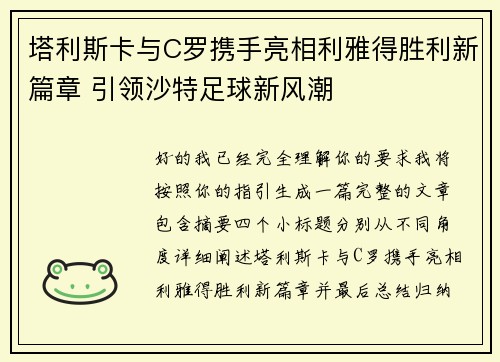 塔利斯卡与C罗携手亮相利雅得胜利新篇章 引领沙特足球新风潮