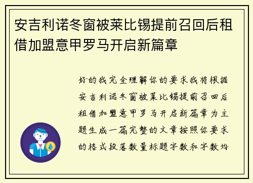 安吉利诺冬窗被莱比锡提前召回后租借加盟意甲罗马开启新篇章