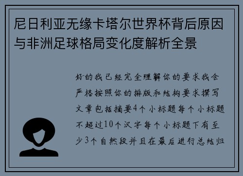 尼日利亚无缘卡塔尔世界杯背后原因与非洲足球格局变化度解析全景