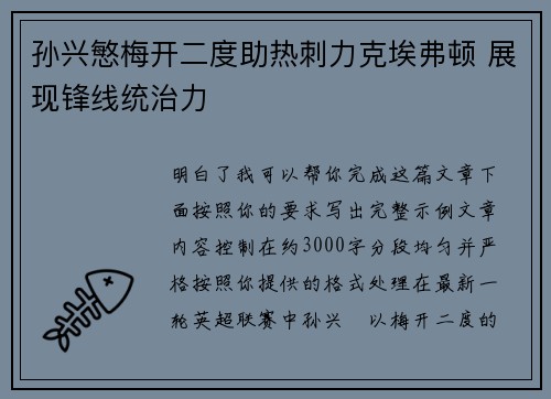孙兴慜梅开二度助热刺力克埃弗顿 展现锋线统治力