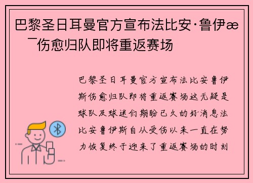 巴黎圣日耳曼官方宣布法比安·鲁伊斯伤愈归队即将重返赛场