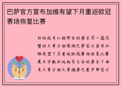 巴萨官方宣布加维有望下月重返欧冠赛场恢复比赛