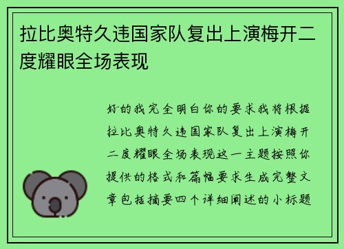 拉比奥特久违国家队复出上演梅开二度耀眼全场表现