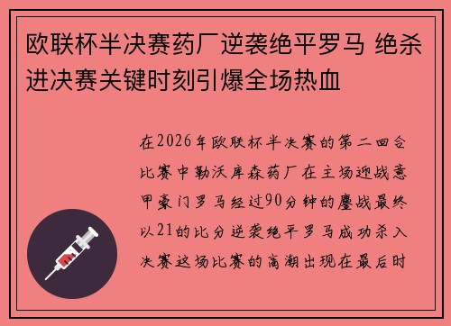 欧联杯半决赛药厂逆袭绝平罗马 绝杀进决赛关键时刻引爆全场热血
