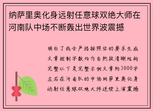 纳萨里奥化身远射任意球双绝大师在河南队中场不断轰出世界波震撼