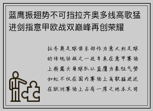 蓝鹰振翅势不可挡拉齐奥多线高歌猛进剑指意甲欧战双巅峰再创荣耀