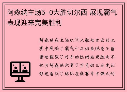 阿森纳主场5-0大胜切尔西 展现霸气表现迎来完美胜利