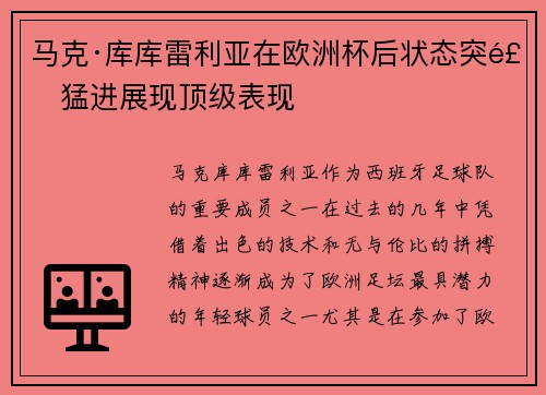 马克·库库雷利亚在欧洲杯后状态突飞猛进展现顶级表现