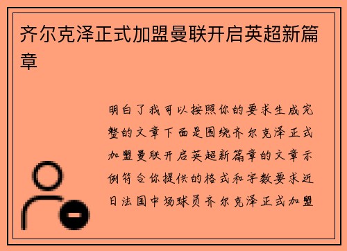齐尔克泽正式加盟曼联开启英超新篇章