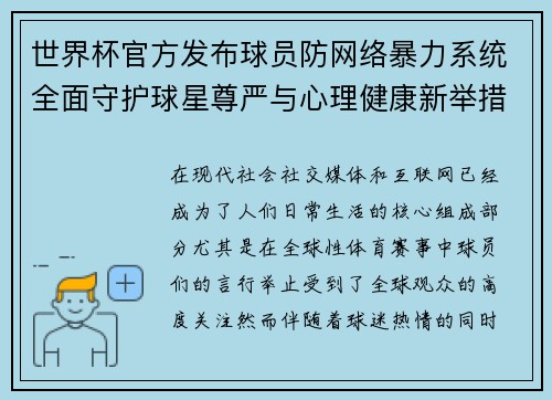 世界杯官方发布球员防网络暴力系统全面守护球星尊严与心理健康新举措